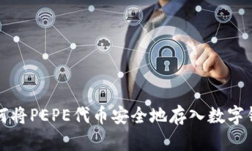 如何将PEPE代币安全地存入数字钱包