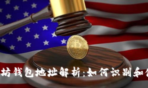 :

以太坊钱包地址解析：如何识别和使用？