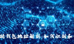 :以太坊钱包地址解析：如