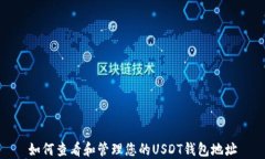 如何查看和管理您的USDT钱