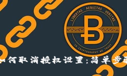 以太坊钱包如何取消授权设置：简单步骤与注意事项