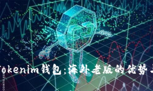 详细解析Tokenim钱包：海外老版的优势与使用指南