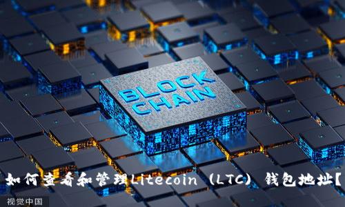 如何查看和管理Litecoin (LTC) 钱包地址？