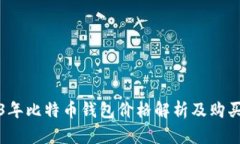 2023年比特币钱包价格解析