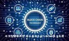 冷钱包数字钱包：安全存