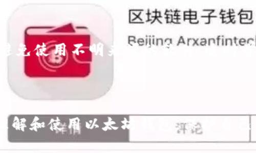 biao ti如何在Ubuntu上安全地设置和管理以太坊钱包/biao ti

以太坊钱包, Ubuntu, 加密货币, 钱包安全/guanjianci

### 内容主体大纲

1. 引言
   - 什么是以太坊钱包
   - Ubuntu的优势

2. 安装以太坊钱包
   - 系统要求
   - 安装步骤

3. 钱包安全性
   - 钱包类型（热钱包与冷钱包）
   - 加密措施
   - 备份与恢复

4. 管理以太坊钱包
   - 接收与发送以太坊
   - 查看交易历史

5. 常见问题解答
   - 钱包丢失该怎么办？
   - 如何交易以太坊？
   - 如何增加钱包安全性？
   - 如何选择最适合的以太坊钱包？
   - 如何查看以太坊余额？
   - 以太坊网络的手续费是如何计算的？
   - 使用Ubuntu进行加密货币交易的建议

---

### 1. 引言

#### 什么是以太坊钱包

以太坊钱包是一个数字钱包，用于存储和管理以太坊及其相关代币。它不仅可以存储以太坊（ETH），还可以管理基于以太坊的其他代币，如ERC-20标准的代币。用户可以通过钱包发送和接收以太坊，参与智能合约、去中心化金融（DeFi）等应用。

#### Ubuntu的优势

Ubuntu作为一个开源操作系统，以其强大的稳定性和安全性而闻名，特别适合用于加密货币相关的应用。许多以太坊钱包都可以在Ubuntu上运行，提供了一个可靠的环境来管理数字资产。

---

### 2. 安装以太坊钱包

#### 系统要求

在开始安装以太坊钱包之前，确保你的Ubuntu系统版本是最新的，通常建议使用LTS（长期支持）版本。确保计算机的硬件性能足以支持钱包的运行，例如足够的RAM和硬盘存储空间。

#### 安装步骤

1. 打开终端，首先更新包管理器：
   ```bash
   sudo apt update
   ```

2. 安装所需的软件包，例如Node.js和npm（如果使用基于JavaScript的客户端）：
   ```bash
   sudo apt install nodejs npm
   ```

3. 选择你要安装的钱包，比如Mist、MetaMask（通过浏览器扩展）、Geth（命令行工具）等，按照官方网站提供的指南进行安装。
   
4. 安装完成后，使用相应的命令或者图形界面启动钱包，按照说明创建新钱包或导入现有的钱包。

---

### 3. 钱包安全性

#### 钱包类型（热钱包与冷钱包）

以太坊钱包有两种主要类型：热钱包和冷钱包。热钱包通常连接到互联网，方便用户随时交易，但也更容易受到黑客攻击。冷钱包是离线存储设备，如硬件钱包或纸钱包，相对安全，但不方便频繁使用。

#### 加密措施

为了增强钱包的安全性，使用强密码，并启用两步验证功能。此外，定期更新钱包软件，以修复潜在的安全漏洞。

#### 备份与恢复

定期备份你的钱包，是保护资产的一种有效方式。备份钱包的助记词（seed phrase）和私钥，并将其存储在安全的地方。了解如何通过备份恢复钱包，以防万一。

---

### 4. 管理以太坊钱包

#### 接收与发送以太坊

接收以太坊相对简单，可以通过生成接收地址来完成。发送以太坊时，确保输入正确的接收地址和金额。建议在进行大额交易前，先发送小额确认流程的正确性。

#### 查看交易历史

在钱包界面，通常会有一个“交易历史”选项，记录所有的收支情况。了解这些信息，有助于用户跟踪自己的资产流动。

---

### 5. 常见问题解答

#### 问题1：钱包丢失该怎么办？

##### 内容介绍
如果钱包丢失，首先应检查是否备份过助记词或私钥。如果备份存在，可以通过它们恢复钱包。不同钱包的恢复方法可能有所不同，通常在软件界面上会有相关指导。如果不幸丢失备份，可能无法找回钱包中的资产，及时进行备份是最重要的防范措施。

#### 问题2：如何交易以太坊？

##### 内容介绍
交易以太坊的过程相对简单，首先需确保钱包中有足够的以太坊余额。然后，输入接收地址和交易金额，确认交易信息后提交。网络将处理该交易并收取一定手续费。可以通过区块浏览器查看交易状态。

#### 问题3：如何增加钱包安全性？

##### 内容介绍
增加钱包安全性的方法包括使用强密码、启用两步验证、定期备份、定期更新软件、和使用冷钱包进行长时间存储等。同时，避免在不安全的网络环境下进行交易，确保个人信息保密。

#### 问题4：如何选择最适合的以太坊钱包？

##### 内容介绍
选择钱包时，需要考虑安全性、易用性、功能及费用等因素。热钱包适合频繁交易，冷钱包适合长期存储。相应的，有些钱包支持多种币种，有些则专注于以太坊，选择合适的需根据自身需求。

#### 问题5：如何查看以太坊余额？

##### 内容介绍
在钱包应用中，通常会提供余额查询的界面，用户可以实时查看。还可以使用以太坊区块浏览器，通过输入钱包地址来查询余额和交易历史。

#### 问题6：以太坊网络的手续费是如何计算的？

##### 内容介绍
以太坊网络手续费，即“Gas”，是用于转账和执行智能合约的费用。收费根据交易的复杂性和网络的拥堵情况而变化。用户在发送交易时可手动调整Gas价格，影响交易的确认速度。

#### 问题7：使用Ubuntu进行加密货币交易的建议

##### 内容介绍
在使用Ubuntu进行加密货币交易时，应确保系统安全，定期更新软件。同时，使用官方支持的钱包程序，尽量避免使用不明来源的软件。适时学习基本的安全知识，例如反钓鱼和安全支付等，提高整体交易的安全性。

---

以上大纲和内容为关于“以太坊钱包在Ubuntu上设置和管理”的全面介绍。通过这些信息，用户可以更好地理解和使用以太坊钱包，保护自己的数字资产。
