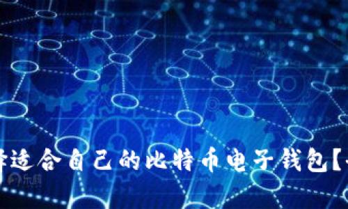 如何选择适合自己的比特币电子钱包？全面解析