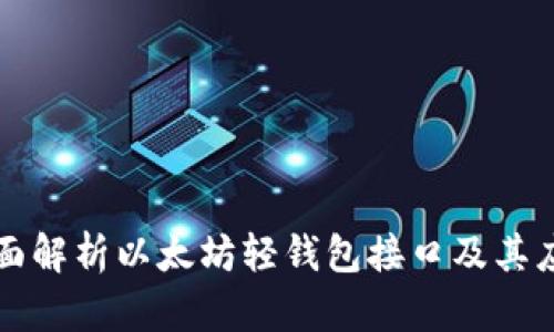 全面解析以太坊轻钱包接口及其应用