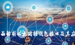 全面解析以太坊轻钱包接