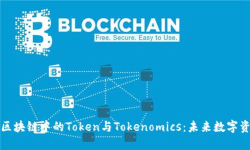 如何理解区块链中的Token与Tokenomics：未来数字资产的核心