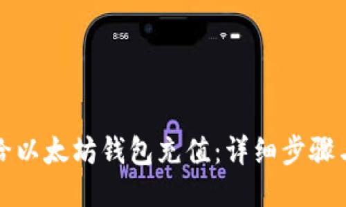 如何给以太坊钱包充值：详细步骤与技巧
