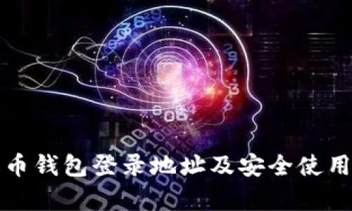 泰达币钱包登录地址及安全使用指南
