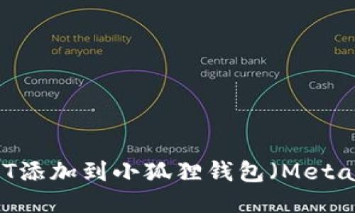 如何将USDT添加到小狐狸钱包（MetaMask）代币