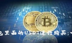 如何用钱包里面的USDT进行