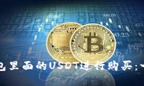 如何用钱包里面的USDT进行购买：一步步指南
