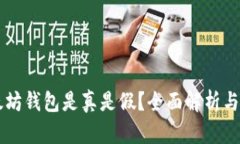 苹果以太坊钱包是真是假