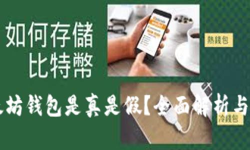 苹果以太坊钱包是真是假？全面解析与使用指南