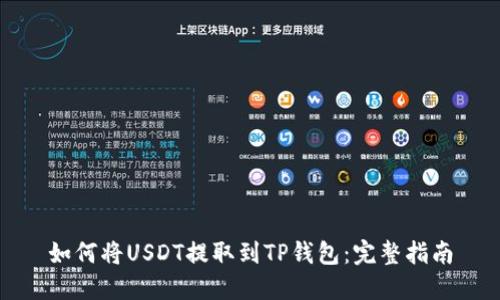 如何将USDT提取到TP钱包：完整指南