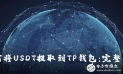 如何将USDT提取到TP钱包：