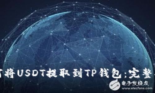 如何将USDT提取到TP钱包：完整指南