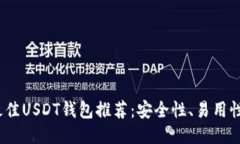 2023年最佳USDT钱包推荐：安