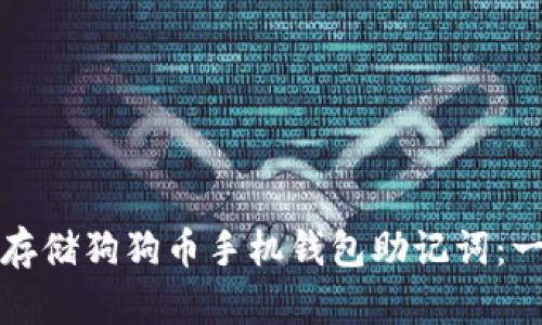 如何安全存储狗狗币手机钱包助记词：一站式指南