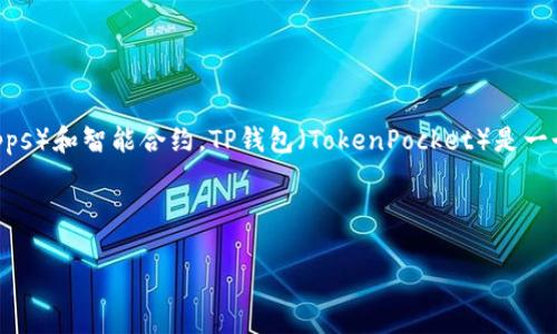 在当前日期（2023年10月）之前，以太坊与TP钱包并没有合并的计划。以太坊（Ethereum）是一种开源的区块链平台，允许开发者构建去中心化应用（DApps）和智能合约。TP钱包（TokenPocket）是一个多链数字货币钱包，支持多种加密货币的存储、交易和管理。尽管这些平台可能会在生态系统内进行互通，但它们的合并并不在当前的讨论或计划之中。

对于您请求的、关键词、内容大纲及详细解答，我们可以设计如下内容：

以太坊与TP钱包的关系探讨：合并可能性分析