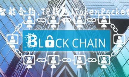在当前日期（2023年10月）之前，以太坊与TP钱包并没有合并的计划。以太坊（Ethereum）是一种开源的区块链平台，允许开发者构建去中心化应用（DApps）和智能合约。TP钱包（TokenPocket）是一个多链数字货币钱包，支持多种加密货币的存储、交易和管理。尽管这些平台可能会在生态系统内进行互通，但它们的合并并不在当前的讨论或计划之中。

对于您请求的、关键词、内容大纲及详细解答，我们可以设计如下内容：

以太坊与TP钱包的关系探讨：合并可能性分析