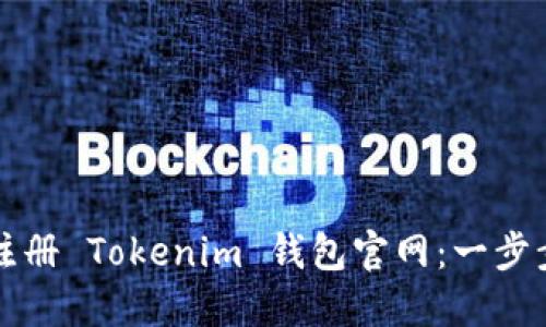 如何注册 Tokenim 钱包官网：一步步指南