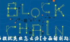 比特币提现失败怎么办？