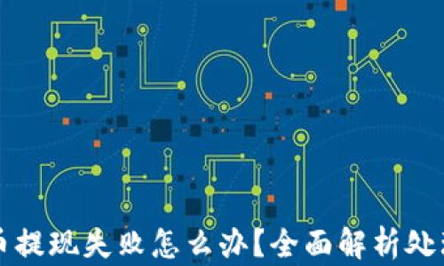 
比特币提现失败怎么办？全面解析处理方案