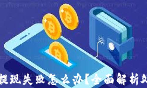 
比特币提现失败怎么办？全面解析处理方案