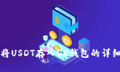 如何将USDT存入OK钱包的详细指南
