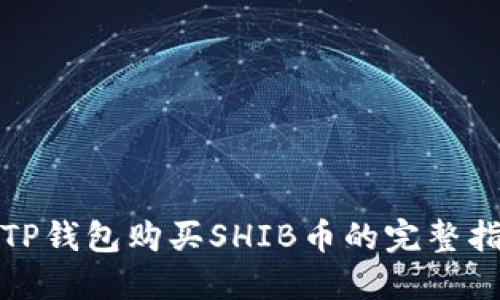 在TP钱包购买SHIB币的完整指南