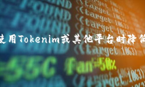 在区块链和加密货币的领域，手续费是交易过程中不可避开的部分，但有一些方法和策略可以帮助用户在使用Tokenim或其他平台时降低或避免手续费。以下是关于“如何在Tokenim中避免手续费”的内容大纲，包括详细解答和相关问题的介绍。

如何在Tokenim中实现无手续费交易？