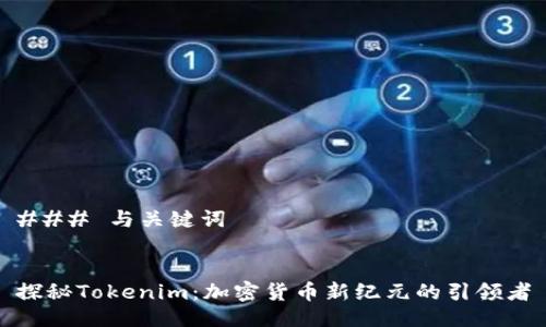 ### 与关键词


探秘Tokenim：加密货币新纪元的引领者