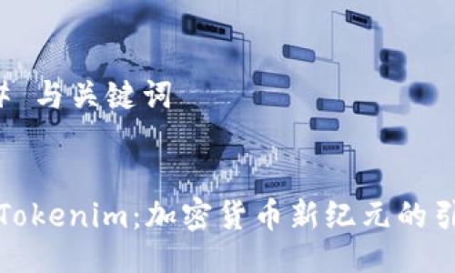### 与关键词


探秘Tokenim：加密货币新纪元的引领者
