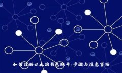 如何注册以太坊钱包账号
