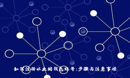 如何注册以太坊钱包账号：步骤与注意事项