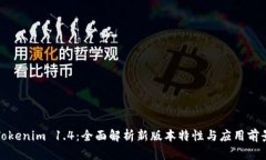 Tokenim 1.4：全面解析新版本