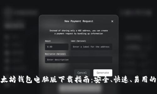 : 以太坊钱包电脑版下载指南：安全、快速、易用的选择