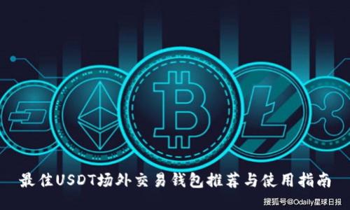 最佳USDT场外交易钱包推荐与使用指南