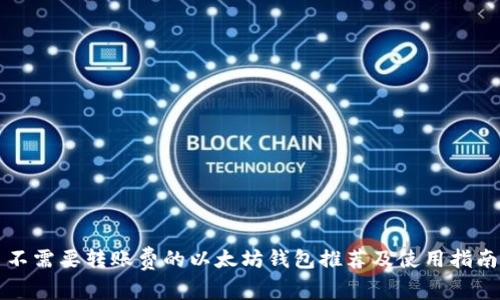 不需要转账费的以太坊钱包推荐及使用指南