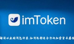 全面解析以太坊钱包种类