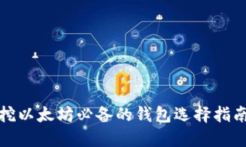 挖以太坊必备的钱包选择指南