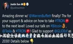 如何安全快捷地将资金提