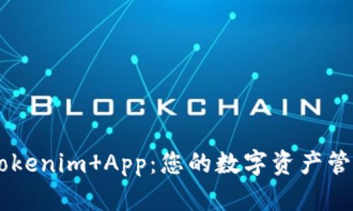 ### Tokenim App：您的数字资产管理新助手