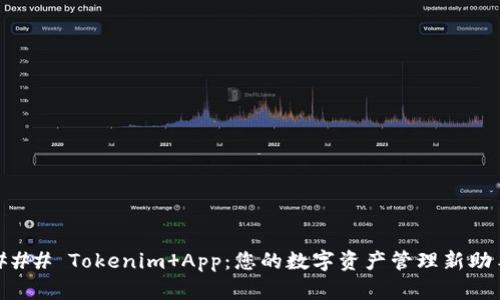 ### Tokenim App：您的数字资产管理新助手