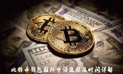 
比特币钱包国外申请流程及时间详解