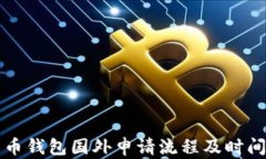 比特币钱包国外申请流程
